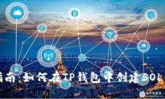 全面指南：如何在TP钱包中创建SOL链钱包