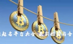 区块链起名平台大全：最新推荐与全面解析
