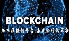 网约车加入区块链平台：未来出行的革命性变革