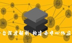 区块链平台深度解析：构建去中心化应用的基础