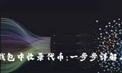 如何在TP钱包中收录代币：一步步详解与技巧分享