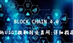 如何将TP钱包中的USDT提取到交易所：详细指南与