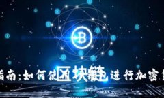 : 完整指南：如何使用TP钱包进行加密货币管理