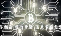 TP钱包提币全指南：操作步骤、注意事项与常见问