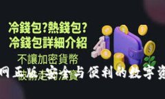 : TP钱包官网正版：安全与便利的数字资产管理利