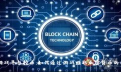 区块链游戏平台挖币：如何通过游戏赚取加密货