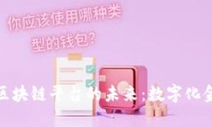 : 探寻贸金区块链平台的未来：数字化金融的新纪