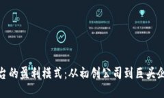 揭秘区块链平台的盈利模式：从初创公司到巨头