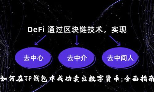 如何在TP钱包中成功卖出数字货币:全面指南