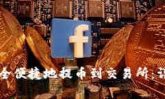 如何使用TP钱包安全便捷地提币到交易所：详细步