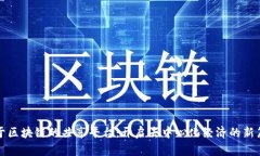 基于区块链的共享平台：开启去中心化经济的新