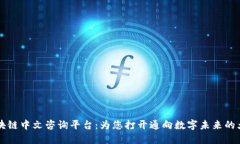 区块链中文咨询平台：为您打开通向数字未来的