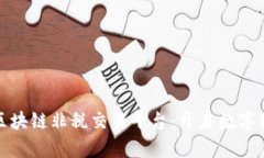 雄安新区区块链非税交易平台：开启数字经济新