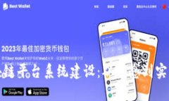 探索武汉区块链平台系统建设：从理念到实践的