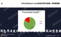 TP钱包代币发行全解析：从准备到上线的完整指南