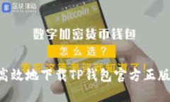如何安全高效地下载TP钱包官方正版：终极指南