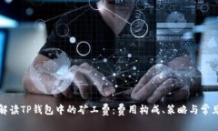 详细解读TP钱包中的矿工费：费用构成、策略与常