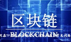  如何在TP钱包中切换账户？详细指南与常见问题
