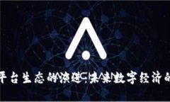 底层区块链平台生态的演进：未来数字经济的基