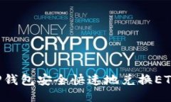 如何通过TP钱包安全快速地兑换ETH：全