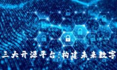探索区块链三大开源平台：构建未来数字经济的