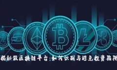 揭秘假区块链平台：如何识别与避免投资陷阱