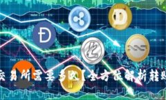 : 从TP钱包转到交易所需要多久？全方位解析转账