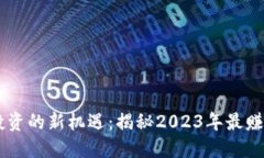 区块链投资的新机遇：揭秘2023年最赚钱的平台