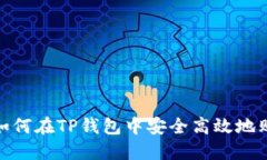 全面指南：如何在TP钱包中安全高效地购买HTMoo