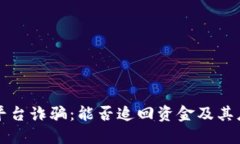 网络区块链平台诈骗：能否追回资金及其应对策