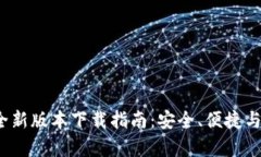TP钱包安卓版2024全新版本下载指南：安全、便捷