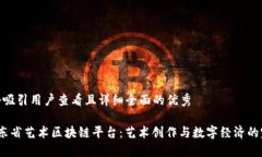 思考一个吸引用户查看且详细全面的优
