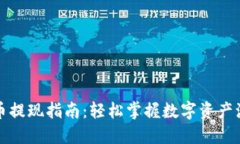 TP钱包卖币提现指南：轻松掌握数字资