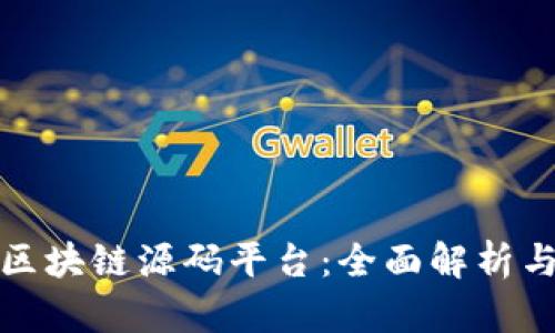 探秘区块链源码平台：全面解析与推荐