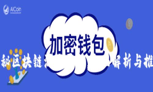 探秘区块链源码平台：全面解析与推荐