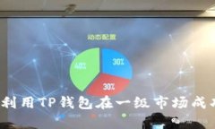全面解析：如何利用TP钱包在一级市场成功交易数