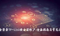 如何安全登录TP-Link路由器账户：全面指南与常见