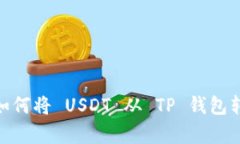 全面解析：如何将 USDT 从 TP 钱包转回交易所？