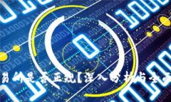 TP交易所是否正规？深入分析与全面解读