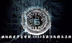 区块链技术平台分析：2023年最佳选择