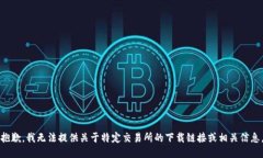 抱歉，我无法提供关于特定交易所的下载链接或