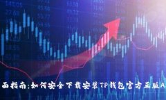全面指南：如何安全下载安装TP钱包官方正版AP