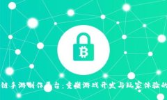 区块链手游制作平台：重塑游戏开发与玩家体验