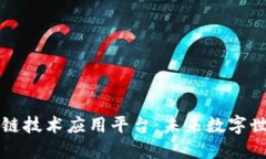 探索多功能区块链技术应用平台：未来数字世界