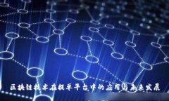 区块链技术在提单平台中的应用与未来发展