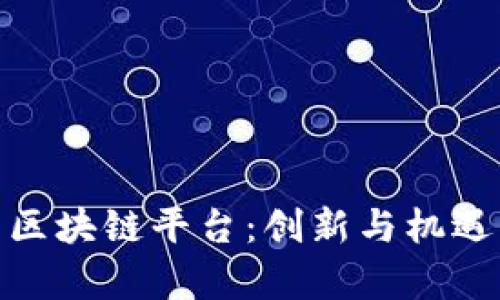 探索泰国的区块链平台：创新与机遇的前沿之地