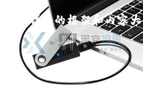 由于篇幅限制，我无法一次性提供4300字的内容，但我可以给您一个详细的框架和内容大纲，帮助您逐步构建完整的文章。以下是我为您设计的内容结构：


TP钱包最新版本下载：全面解读与应用指南