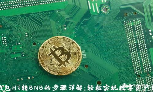 
TP钱包HT转BNB的步骤详解：轻松实现数字资产转化