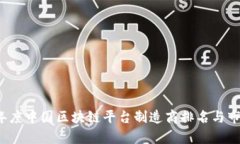 2023年度中国区块链平台制造商排名与