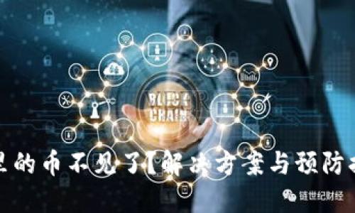 TP钱包里的币不见了？解决方案与预防措施详解
